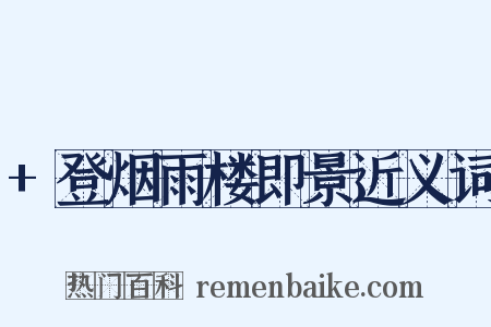 +登烟雨楼即景近义词是什么意思的图片